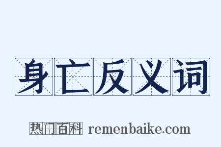 身亡反义词是什么意思的图片